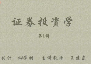 证券投资学视频教程 64讲 吉林大学