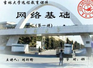 计算机网络视频教程 50讲 吉林大学