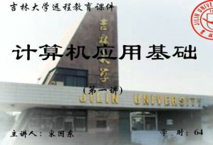 计算机应用基础视频教程 64讲 吉林大学