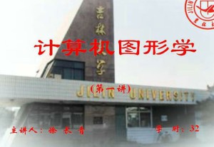 计算机图形学视频教程 32讲 吉林大学