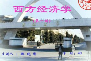 西方经济学视频教程 48讲 吉林大学