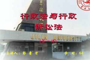 行政法与行政诉讼学视频教程 64讲 吉林大学