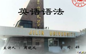 英语语法视频教程 48讲 吉林大学