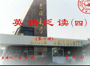 英语泛读(4)视频教程 32讲 吉林大学