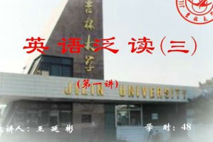 英语泛读(3)视频教程 48讲 吉林大学