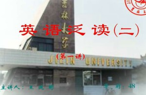 英语泛读(2)视频教程 49讲 吉林大学