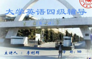 英语四级视频教程 80讲 吉林大学