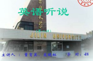 英语听说视频教程 44讲 吉林大学