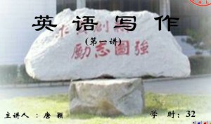 英语写作视频教程 32讲 吉林大学