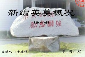 英美概况视频教程 32讲 吉林大学