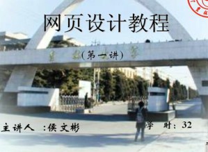 网页设计视频教程 32讲 吉林大学