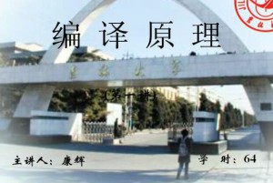 编译原理视频教程 64讲 吉林大学