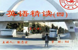 综合英语精读(4)视频教程 78讲 吉林大学