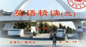 综合英语精读(3)视频教程 64讲 吉林大学