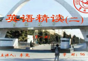 综合英语精读(2)视频教程 96讲 吉林大学