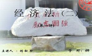 经济法学(二)视频教程 刘松珍 40讲 吉林大学