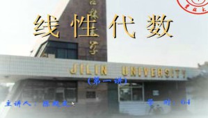 线性代数视频教程 58讲 吉林大学