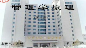 管理学原理视频教程 48讲 吉林大学