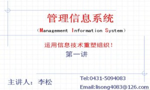 管理信息系统视频教程 48讲 吉林大学