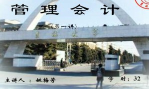 管理会计视频教程 32讲 吉林大学