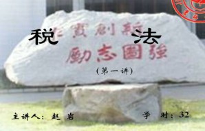 税法视频教程 32讲 吉林大学