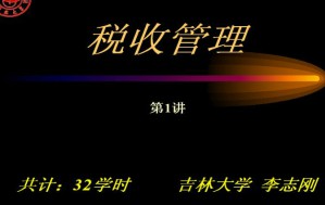 税收管理视频教程 32讲 吉林大学