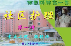 社区护理视频教程 48讲 吉林大学