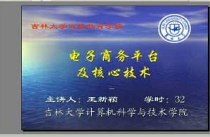 电子商务平台及核心技术视频教程 32讲 吉林大学