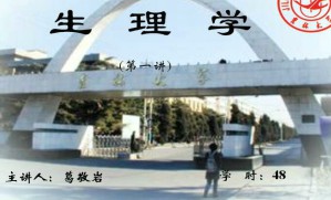 生理学视频教程 51讲 吉林大学