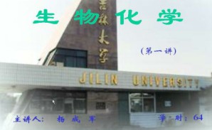 生物化学视频教程 65讲 吉林大学