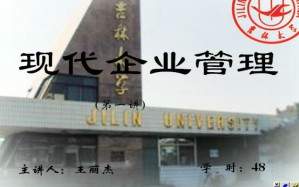 现代企业管理视频教程 48讲 吉林大学