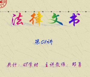 法律文书视频教程 48讲 吉林大学