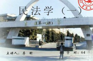 民法总论视频教程 67讲 吉林大学