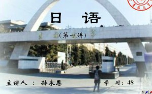 日语(二)视频教程 48讲 吉林大学