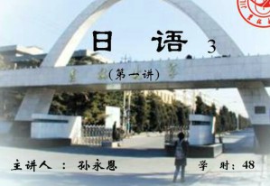 日语(三)视频教程 49讲 吉林大学