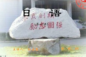 日语(一)视频教程 48讲 吉林大学