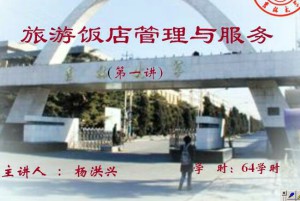 旅游饭店与管理视频教程 64讲 吉林大学