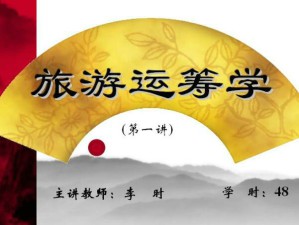 旅游运筹学视频教程 48讲 吉林大学