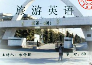 旅游英语（一）视频教程 60讲 吉林大学