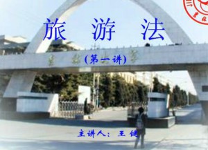 旅游法规视频教程 48讲 吉林大学