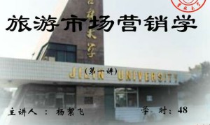 旅游市场营销学视频教程 48讲 吉林大学
