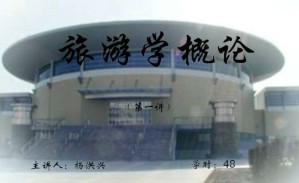 旅游学概论视频教程 48讲 吉林大学