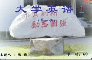 新视野英语(1)视频教程 60讲 吉林大学