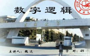 数字逻辑电路视频教程 48讲 吉林大学