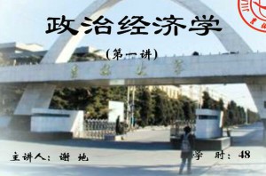 政治经济学视频教程 48讲 吉林大学