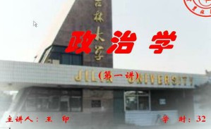 政治学视频教程 32讲 吉林大学