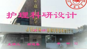 护理科研设计视频教程 32讲 吉林大学