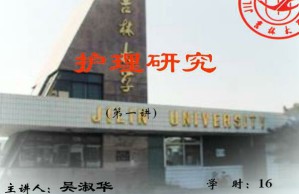 护理研究视频教程 16讲 吉林大学