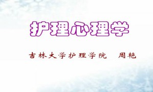 护理心理及行为科学视频教程 48讲 吉林大学