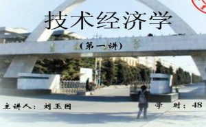 技术经济学视频教程 48讲 吉林大学